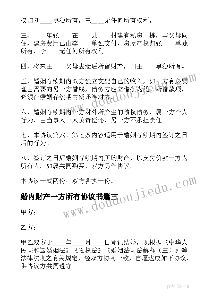 婚内财产一方所有协议书 婚内财产归各自所有的协议书(精选5篇)