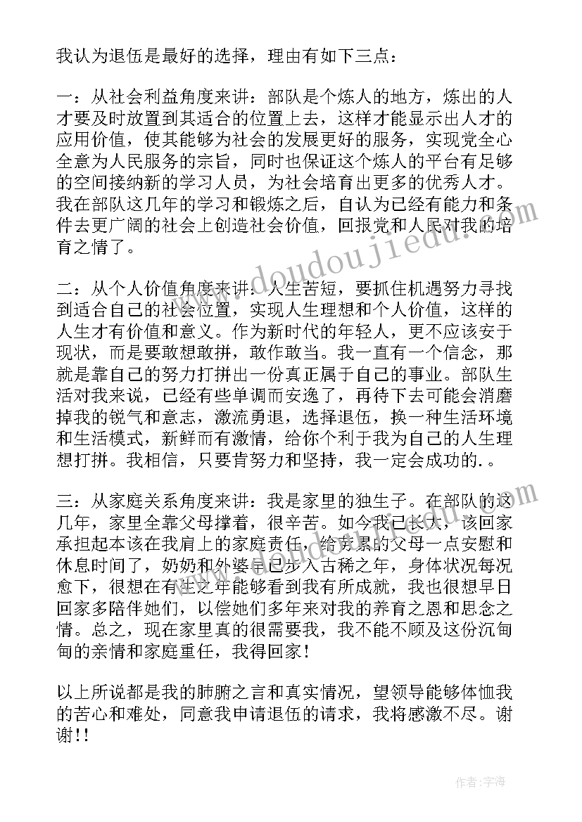 最新部队退伍申请书义务兵 部队退伍申请书(大全5篇)