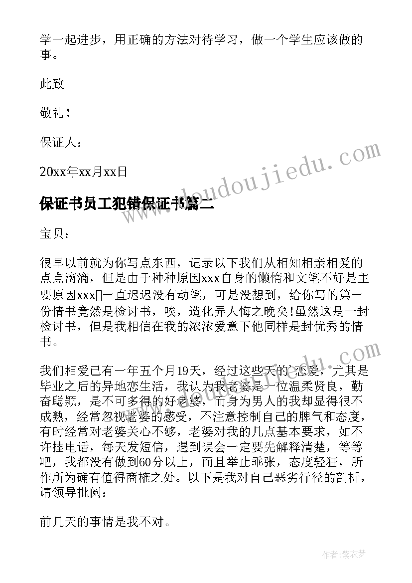 最新保证书员工犯错保证书(优质10篇)