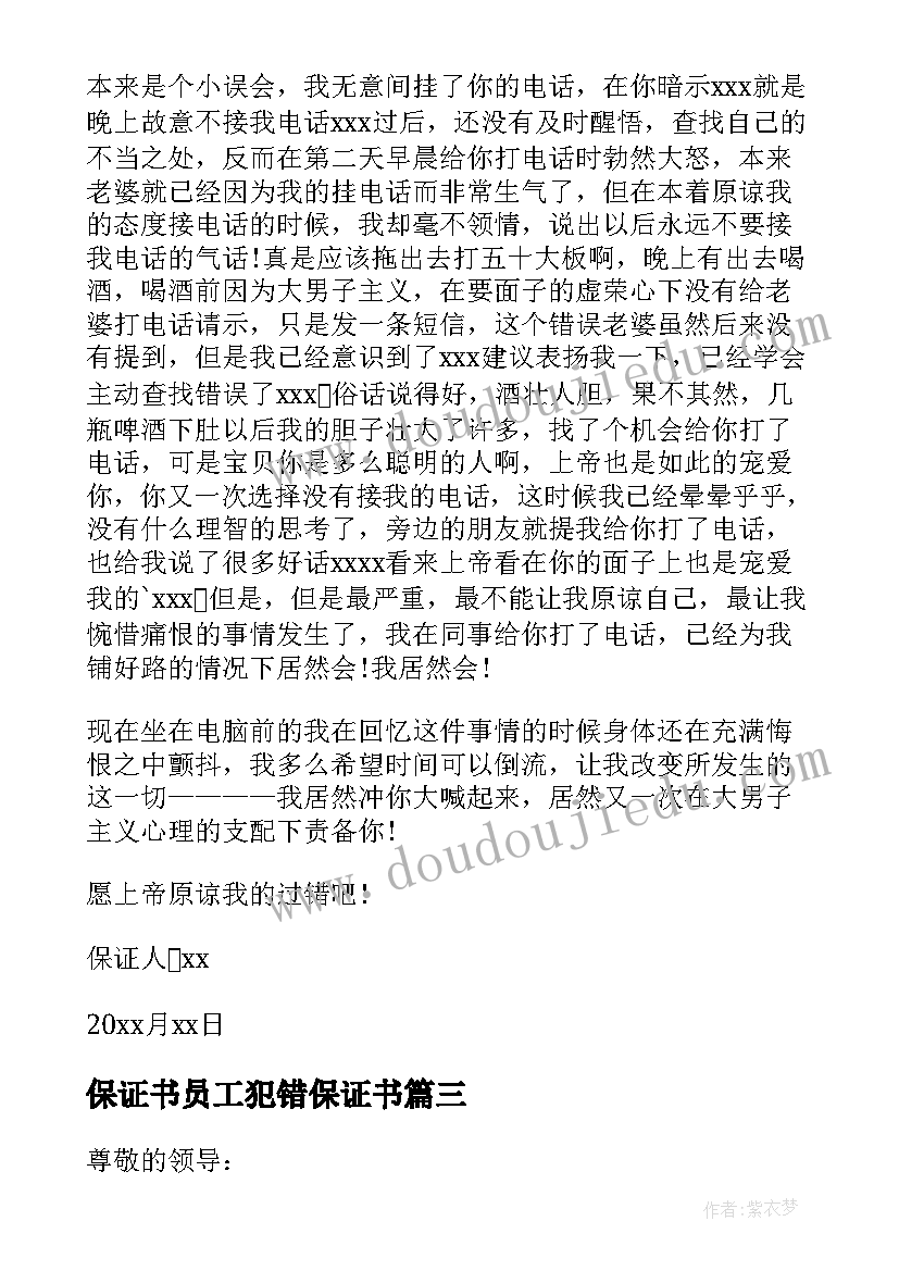 最新保证书员工犯错保证书(优质10篇)