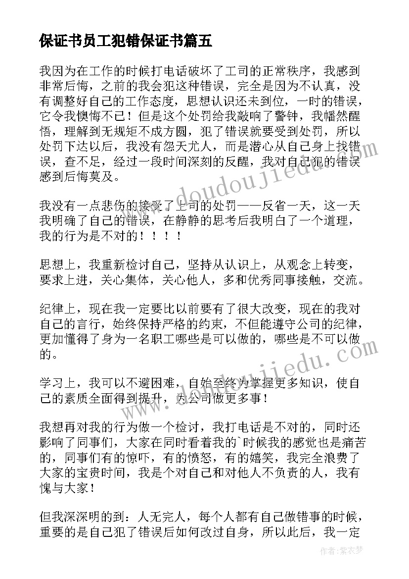 最新保证书员工犯错保证书(优质10篇)