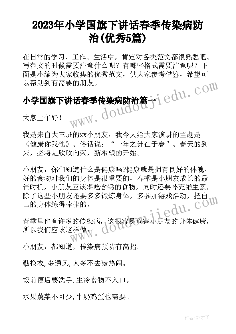 2023年小学国旗下讲话春季传染病防治(优秀5篇)