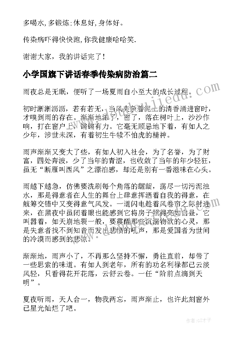 2023年小学国旗下讲话春季传染病防治(优秀5篇)