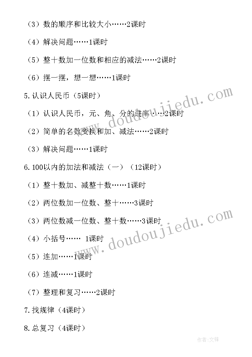 最新人教版小学一年级数学教学计划及进度安排(通用7篇)