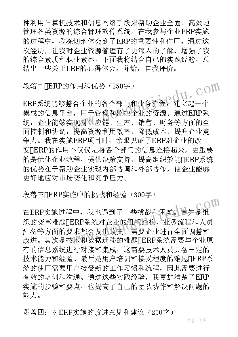 最新自我评价科研方面 erp心得体会自我评价(精选5篇)