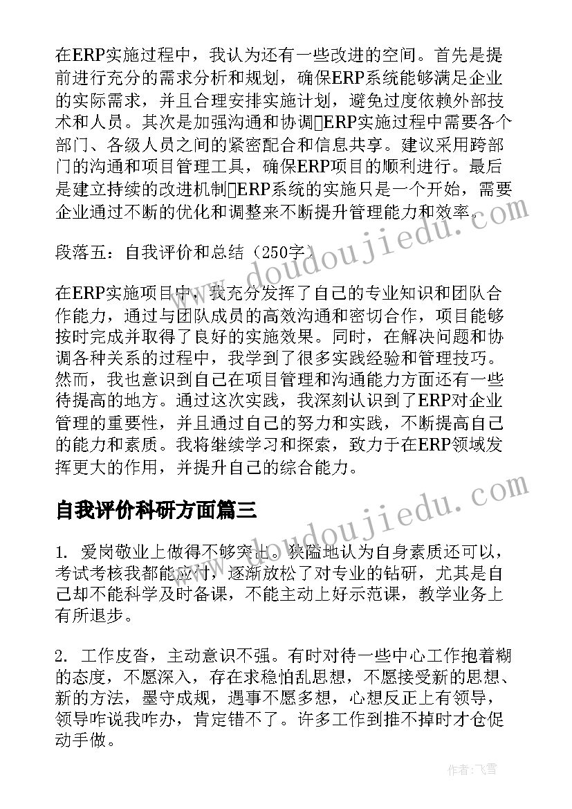 最新自我评价科研方面 erp心得体会自我评价(精选5篇)