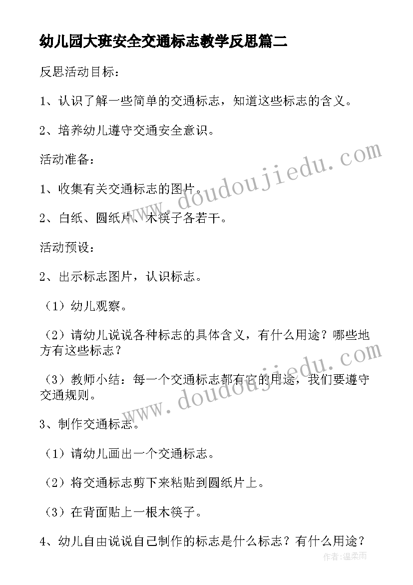 最新幼儿园大班安全交通标志教学反思(实用5篇)