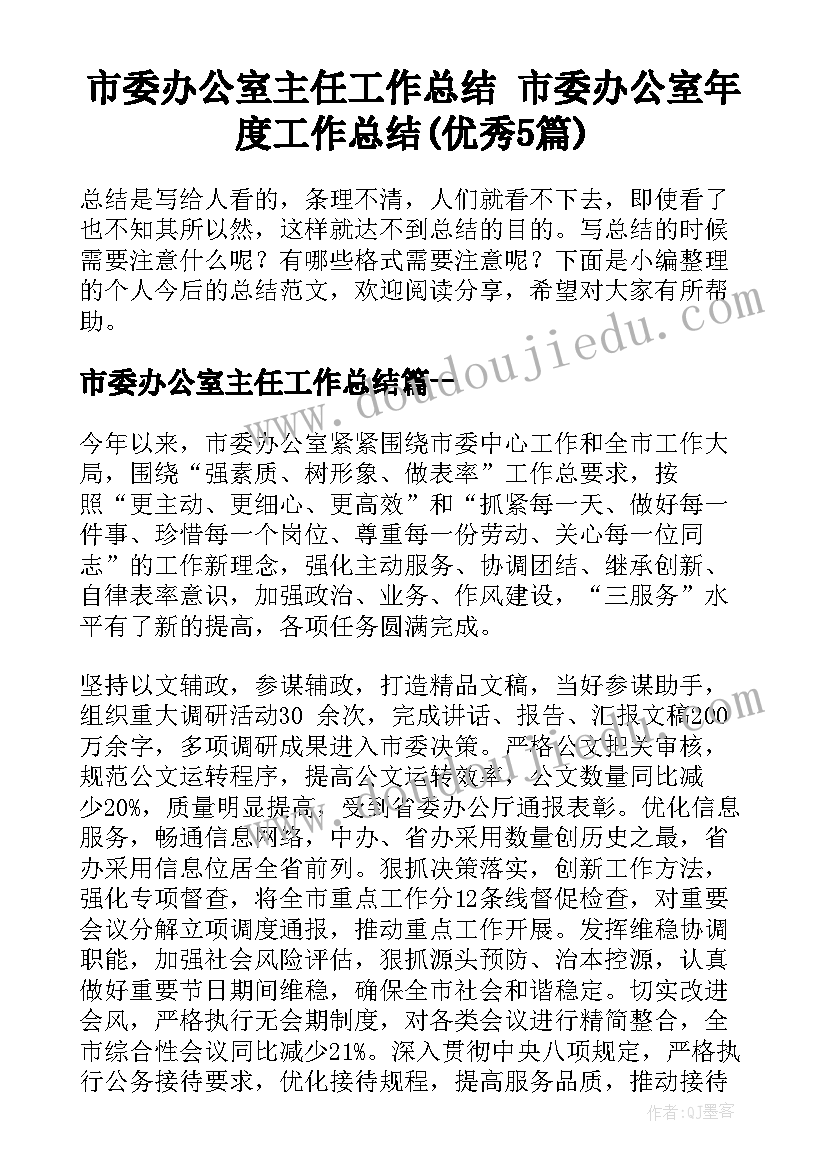 市委办公室主任工作总结 市委办公室年度工作总结(优秀5篇)