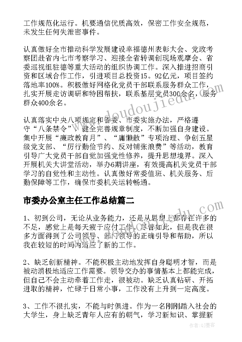 市委办公室主任工作总结 市委办公室年度工作总结(优秀5篇)