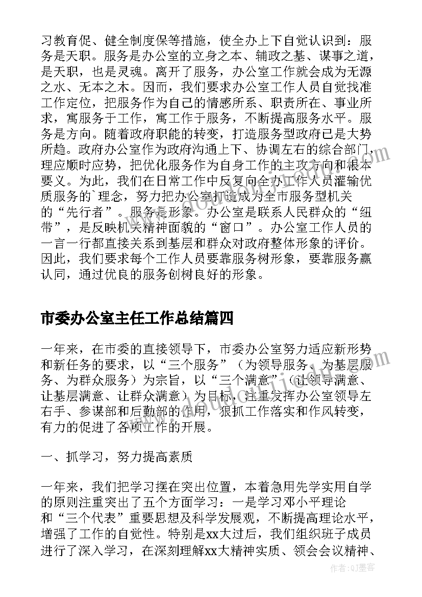 市委办公室主任工作总结 市委办公室年度工作总结(优秀5篇)