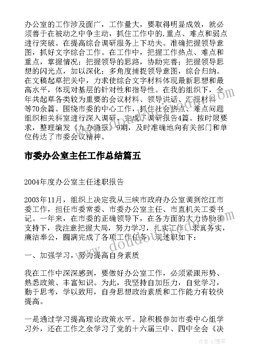 市委办公室主任工作总结 市委办公室年度工作总结(优秀5篇)