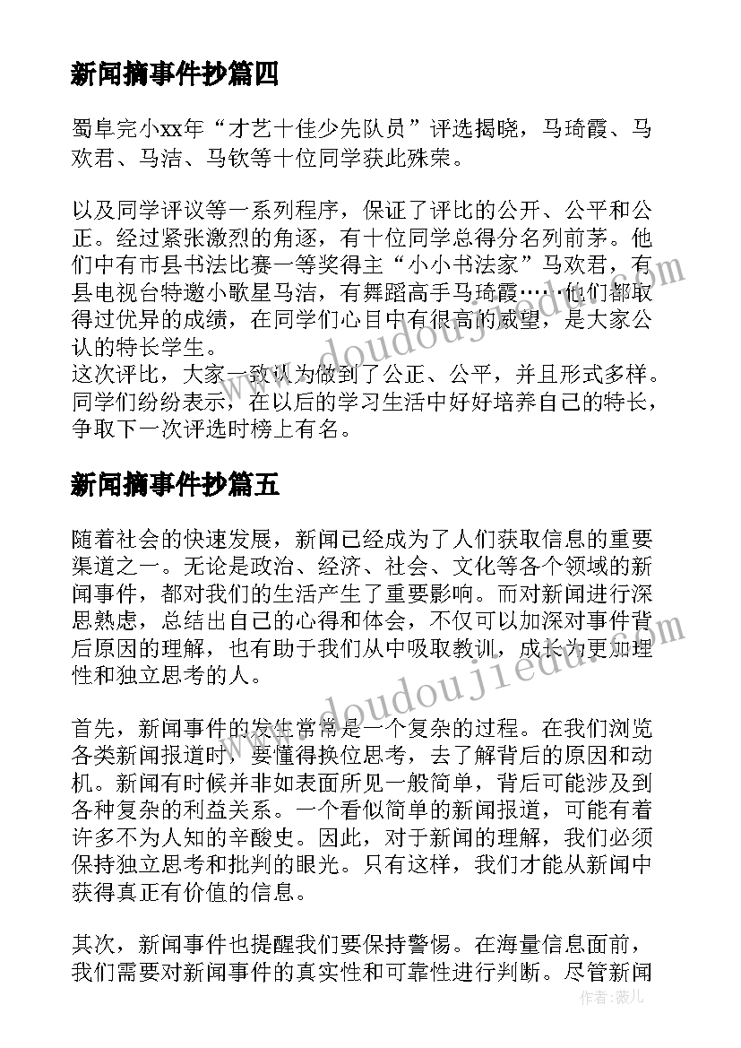 最新新闻摘事件抄 新闻事件心得体会(大全7篇)