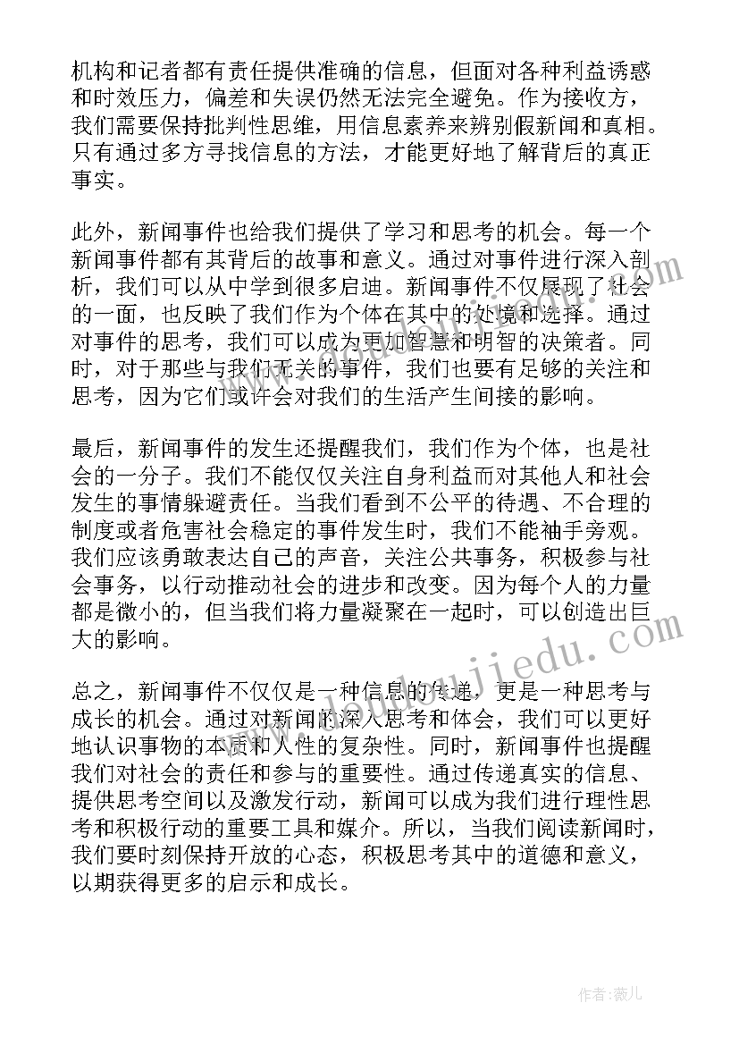 最新新闻摘事件抄 新闻事件心得体会(大全7篇)