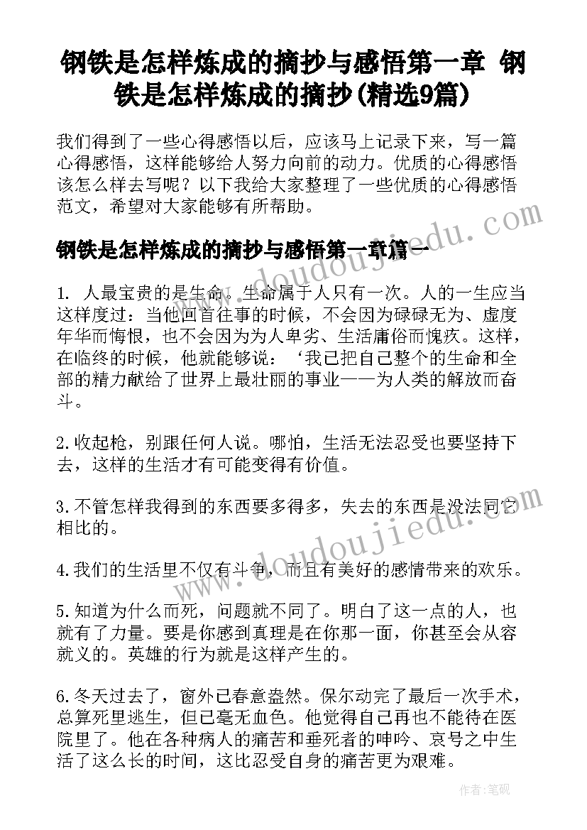 钢铁是怎样炼成的摘抄与感悟第一章 钢铁是怎样炼成的摘抄(精选9篇)