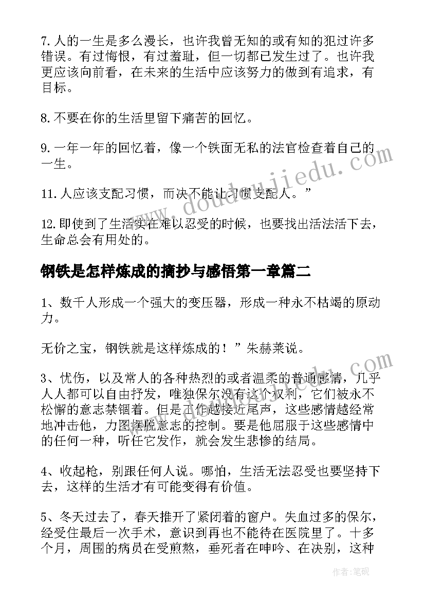 钢铁是怎样炼成的摘抄与感悟第一章 钢铁是怎样炼成的摘抄(精选9篇)