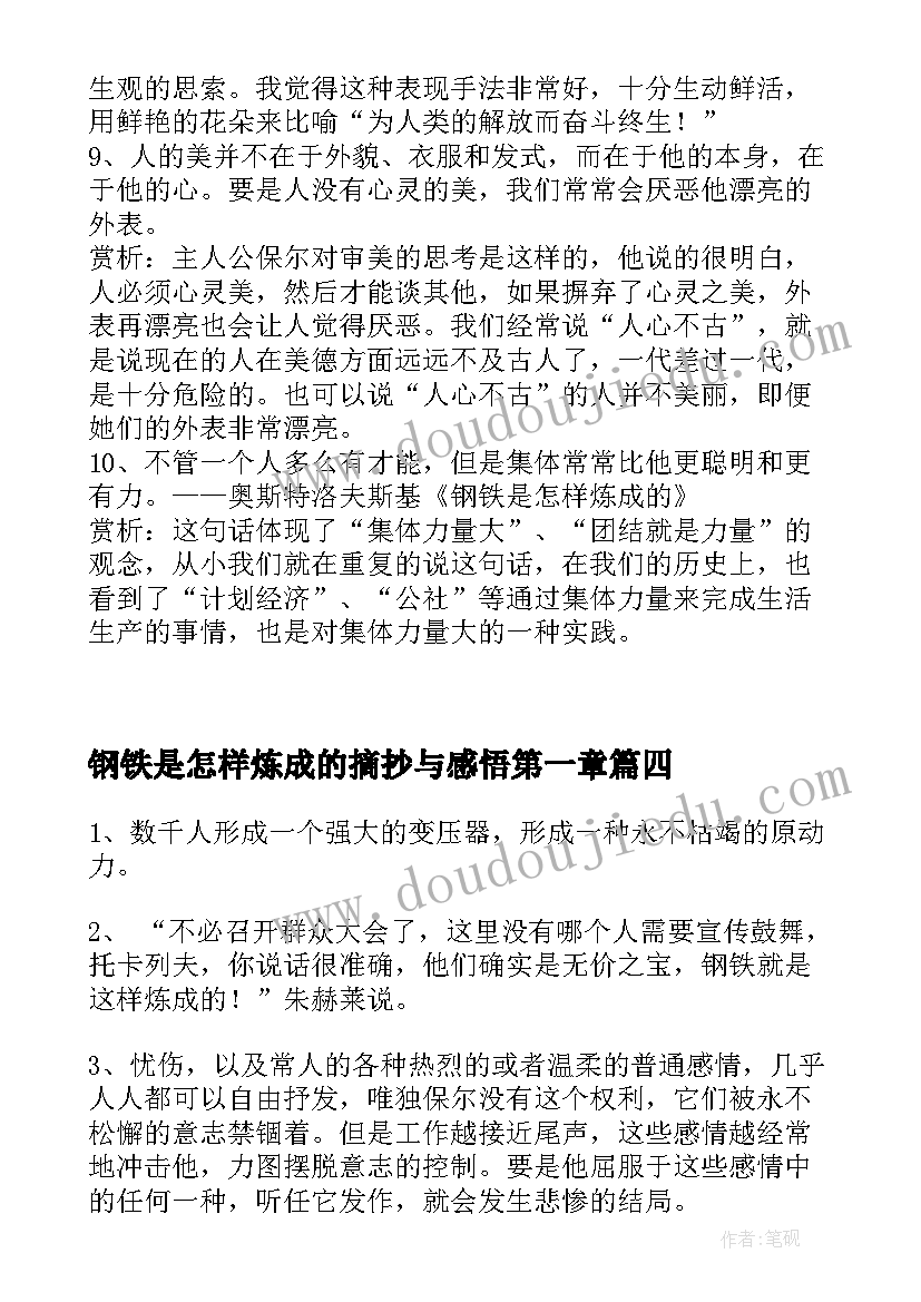 钢铁是怎样炼成的摘抄与感悟第一章 钢铁是怎样炼成的摘抄(精选9篇)