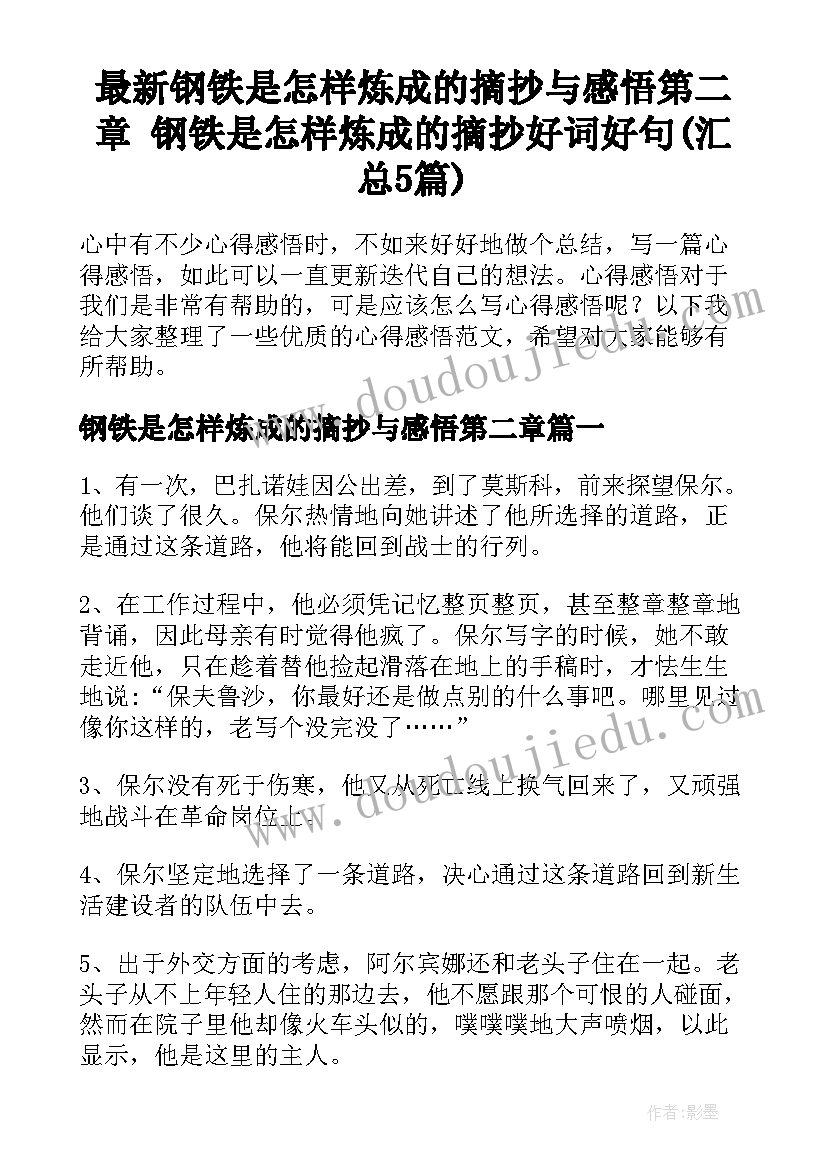 最新钢铁是怎样炼成的摘抄与感悟第二章 钢铁是怎样炼成的摘抄好词好句(汇总5篇)