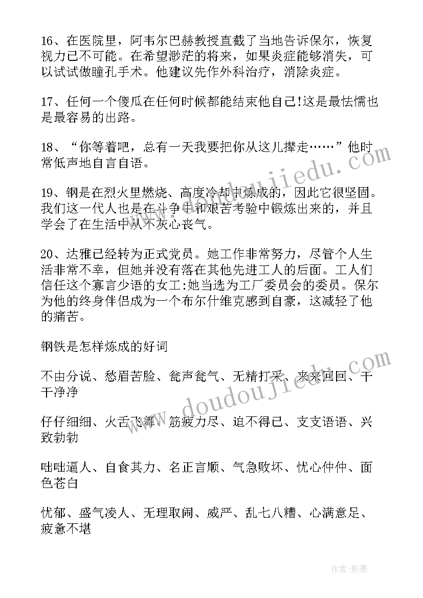 最新钢铁是怎样炼成的摘抄与感悟第二章 钢铁是怎样炼成的摘抄好词好句(汇总5篇)