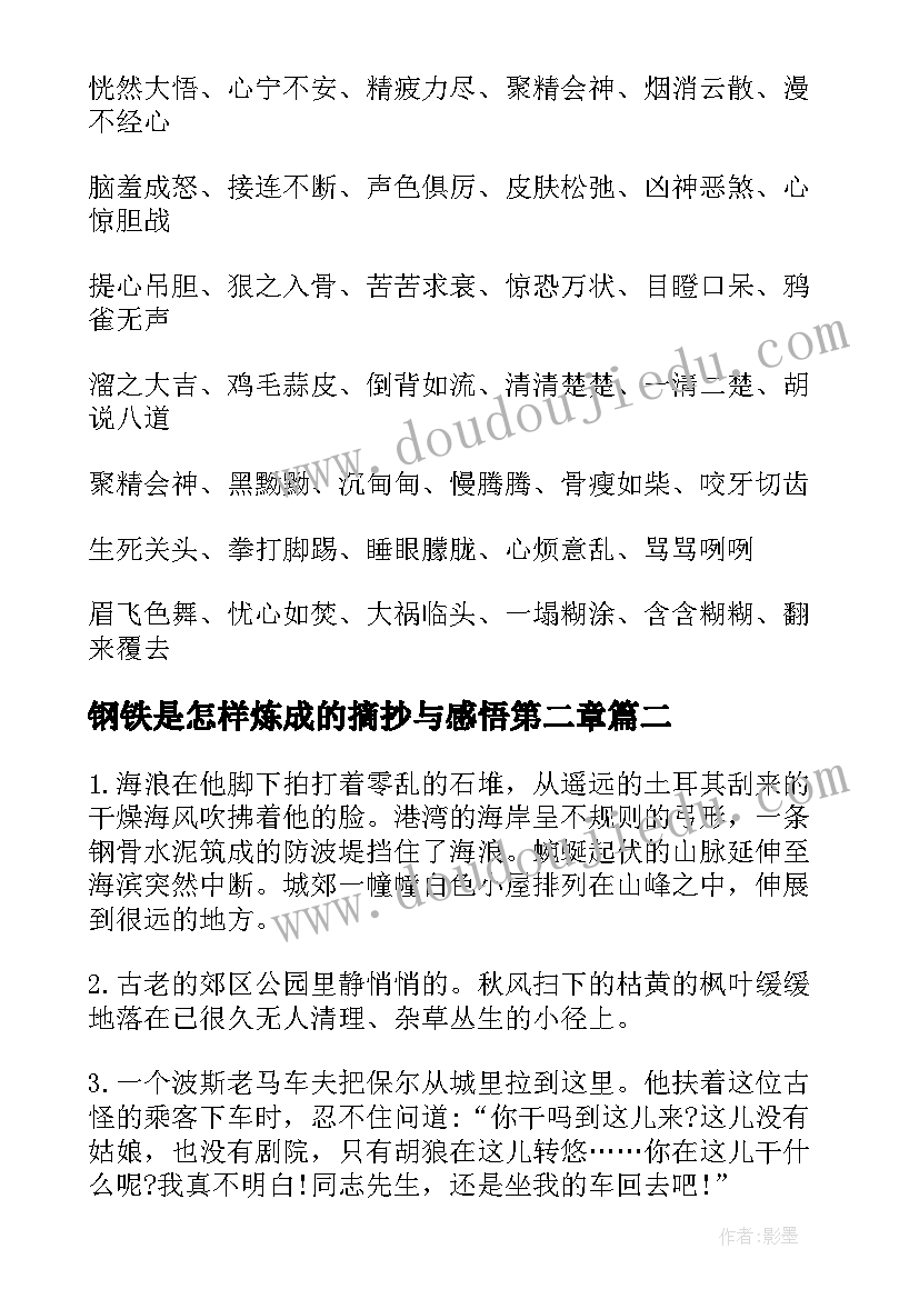 最新钢铁是怎样炼成的摘抄与感悟第二章 钢铁是怎样炼成的摘抄好词好句(汇总5篇)