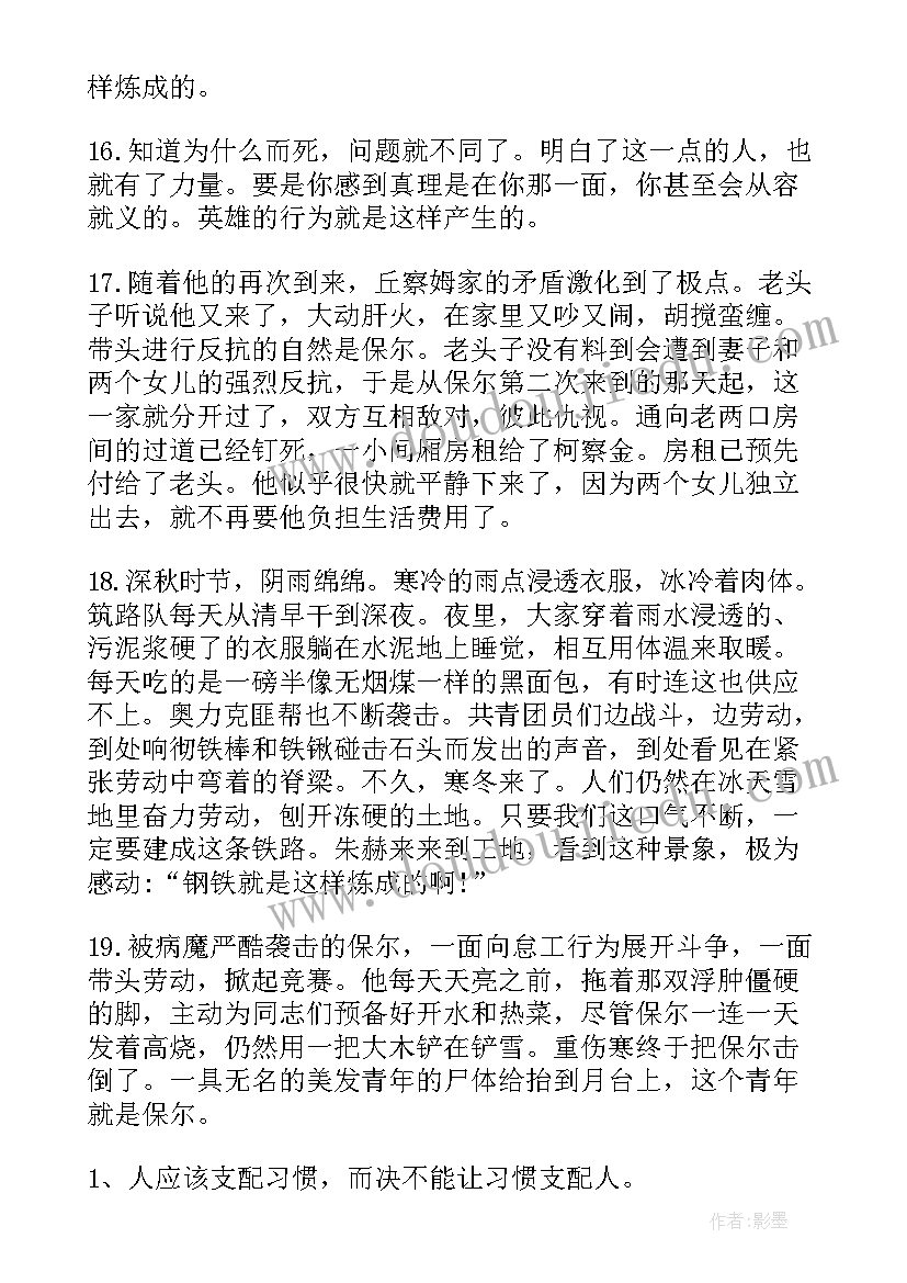 最新钢铁是怎样炼成的摘抄与感悟第二章 钢铁是怎样炼成的摘抄好词好句(汇总5篇)