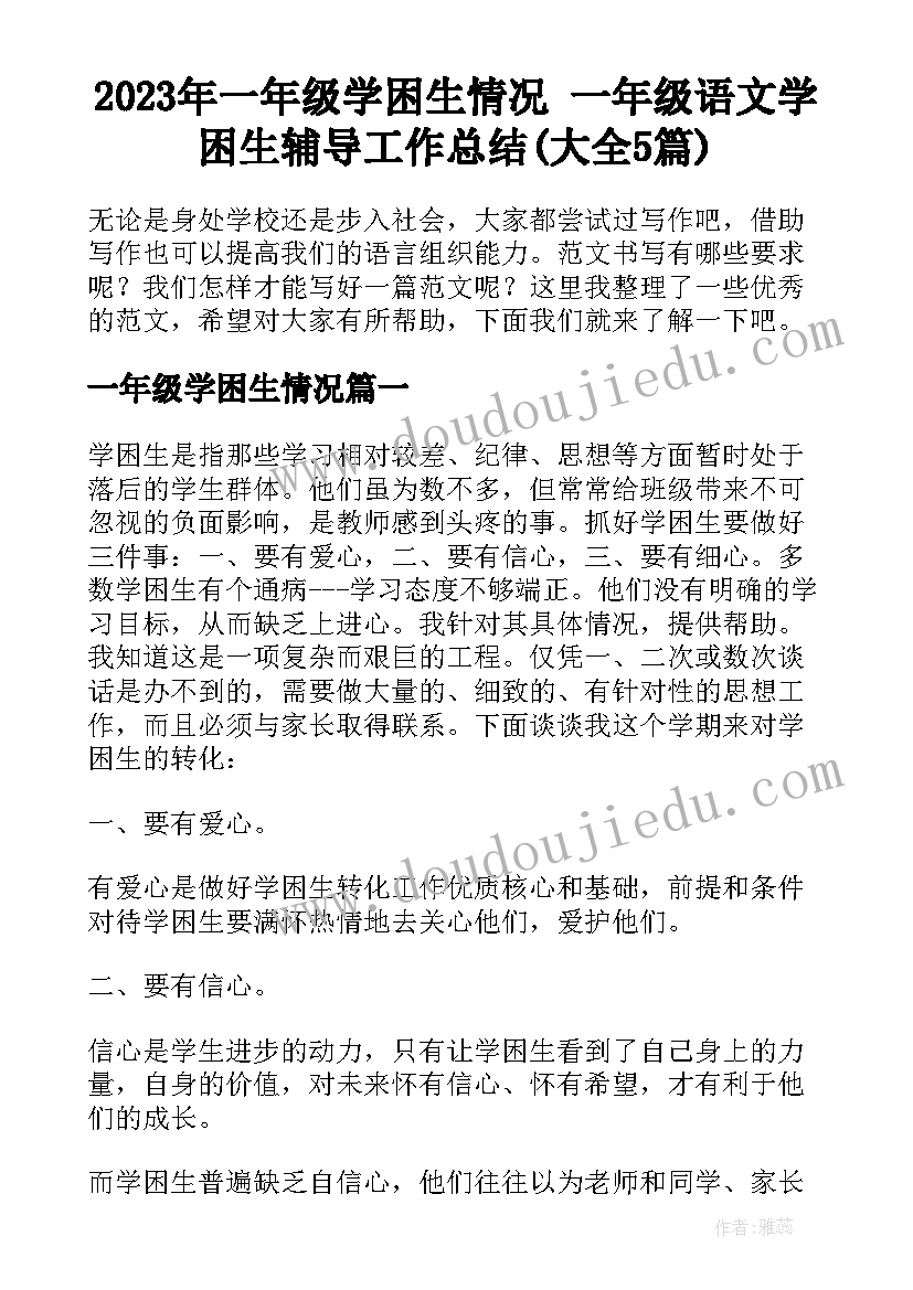 2023年一年级学困生情况 一年级语文学困生辅导工作总结(大全5篇)