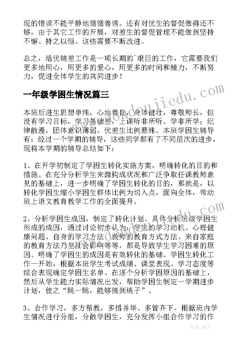 2023年一年级学困生情况 一年级语文学困生辅导工作总结(大全5篇)