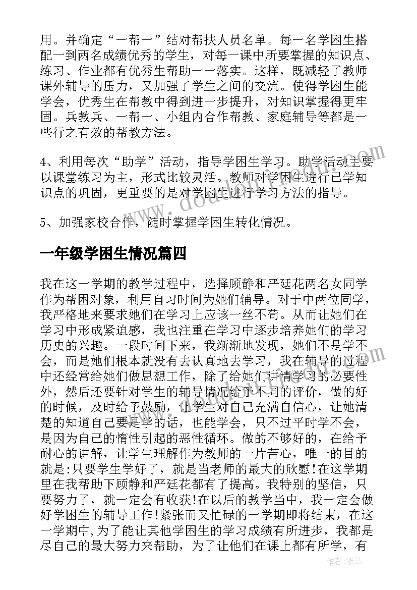 2023年一年级学困生情况 一年级语文学困生辅导工作总结(大全5篇)