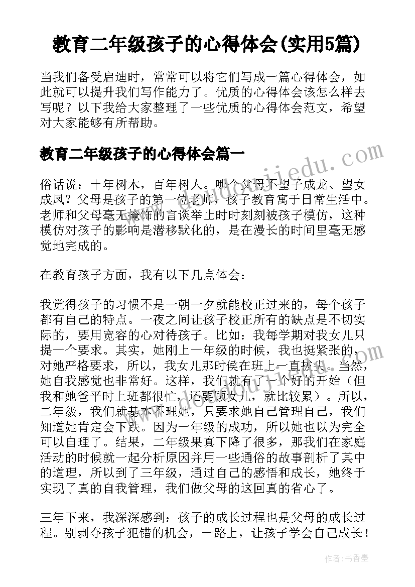 教育二年级孩子的心得体会(实用5篇)