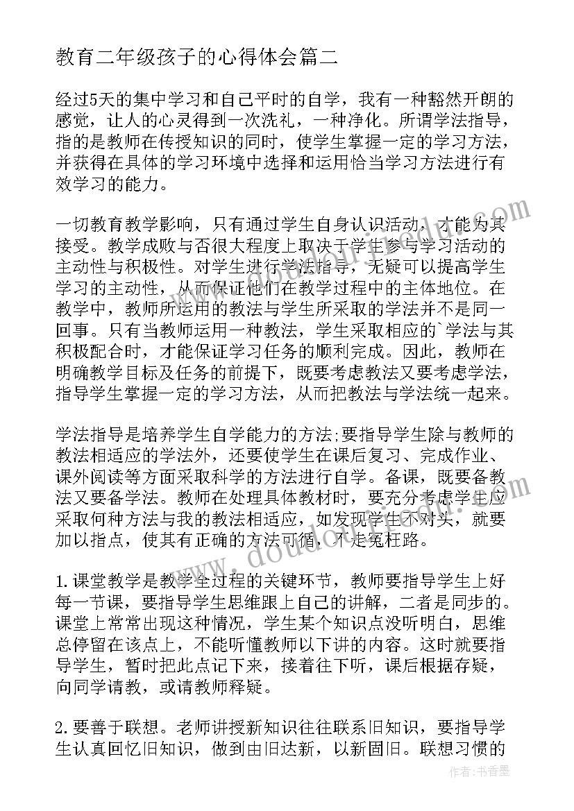 教育二年级孩子的心得体会(实用5篇)