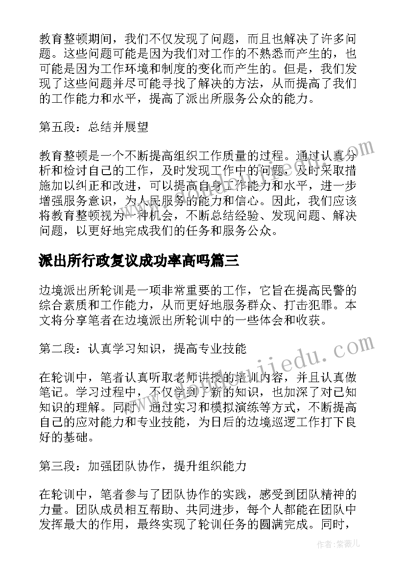 最新派出所行政复议成功率高吗 派出所表扬信(大全8篇)