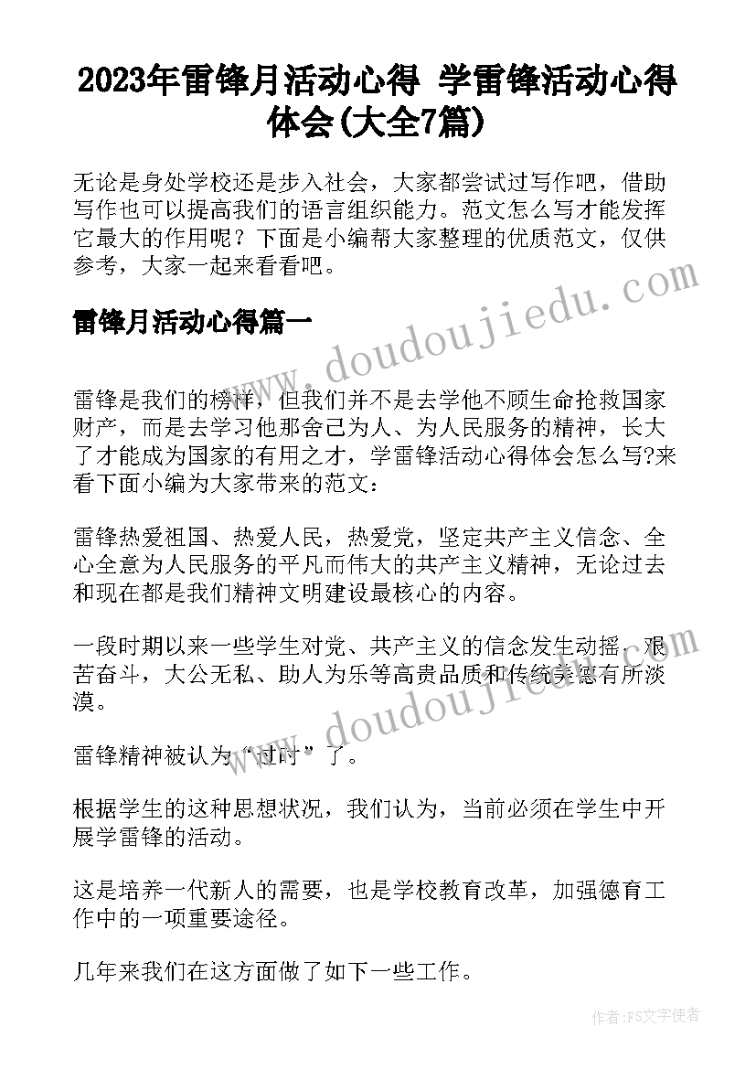 2023年雷锋月活动心得 学雷锋活动心得体会(大全7篇)