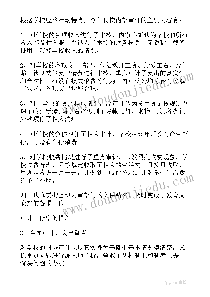 最新学校内部审计工作总结报告 学校内部审计工作总结(精选5篇)