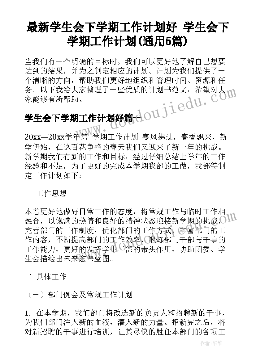 最新学生会下学期工作计划好 学生会下学期工作计划(通用5篇)