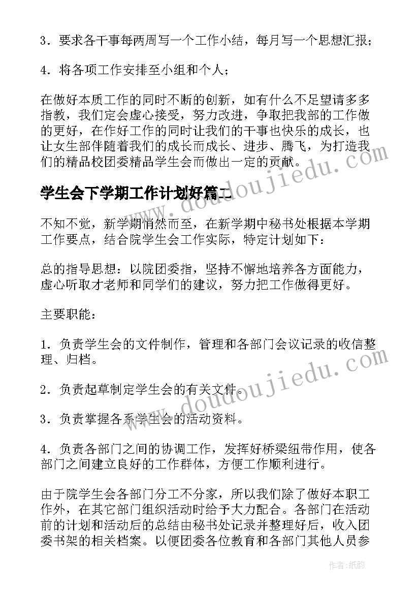 最新学生会下学期工作计划好 学生会下学期工作计划(通用5篇)