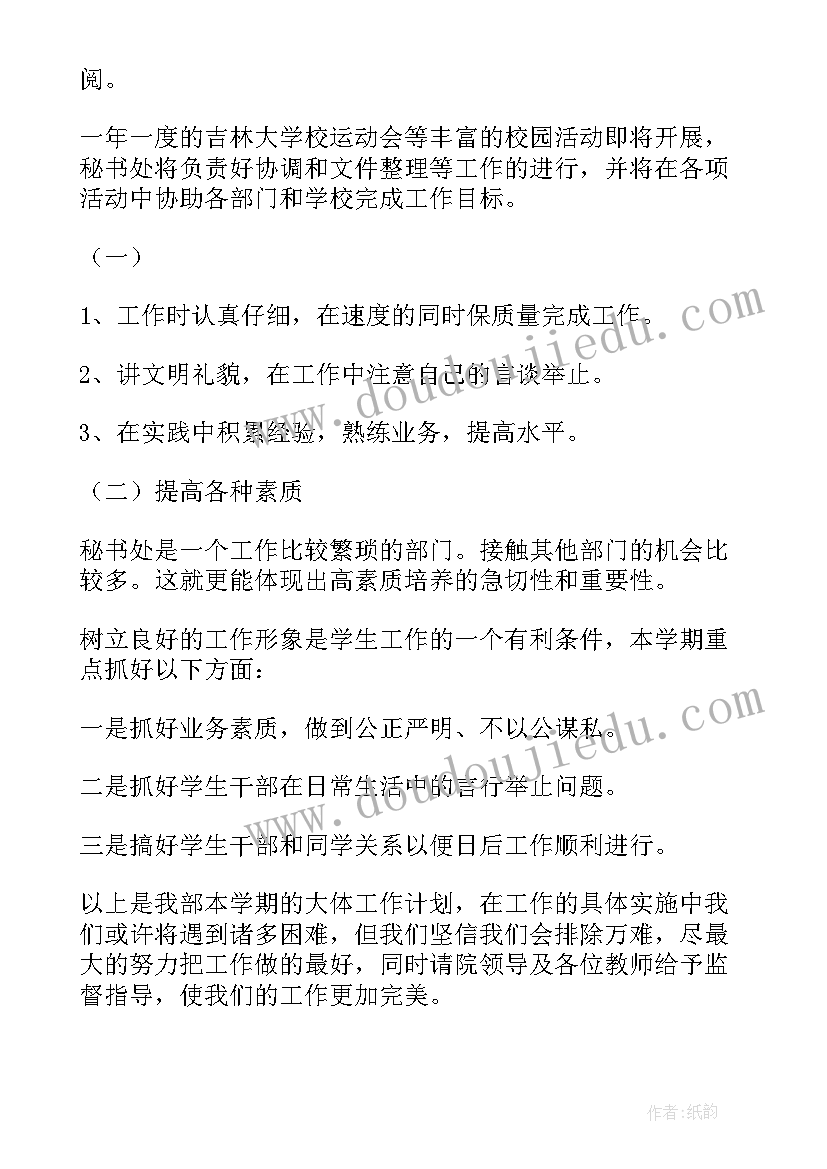 最新学生会下学期工作计划好 学生会下学期工作计划(通用5篇)