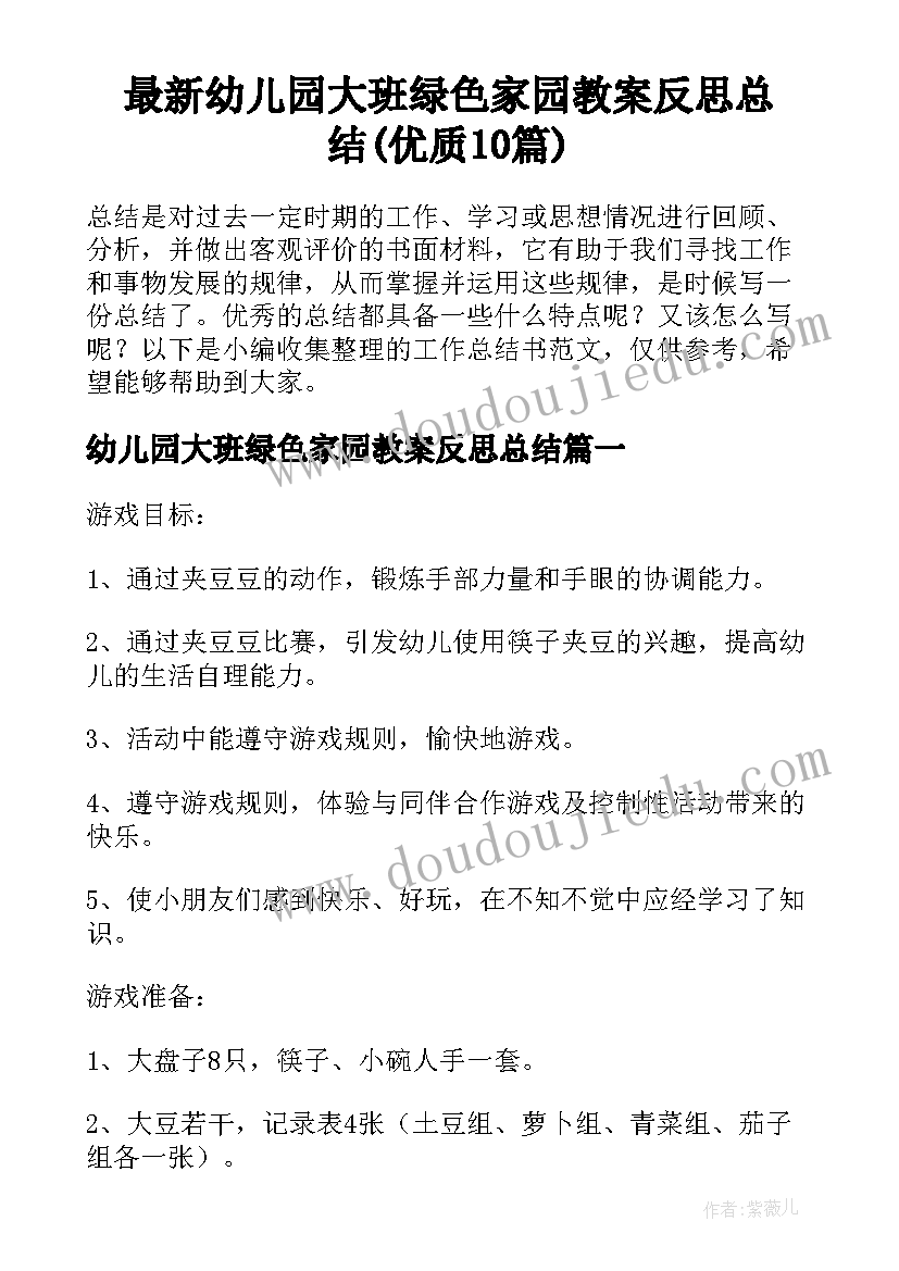 最新幼儿园大班绿色家园教案反思总结(优质10篇)