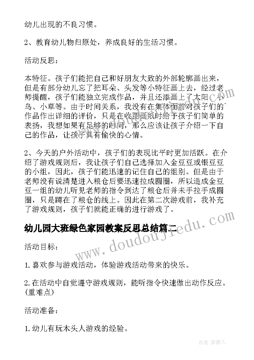 最新幼儿园大班绿色家园教案反思总结(优质10篇)