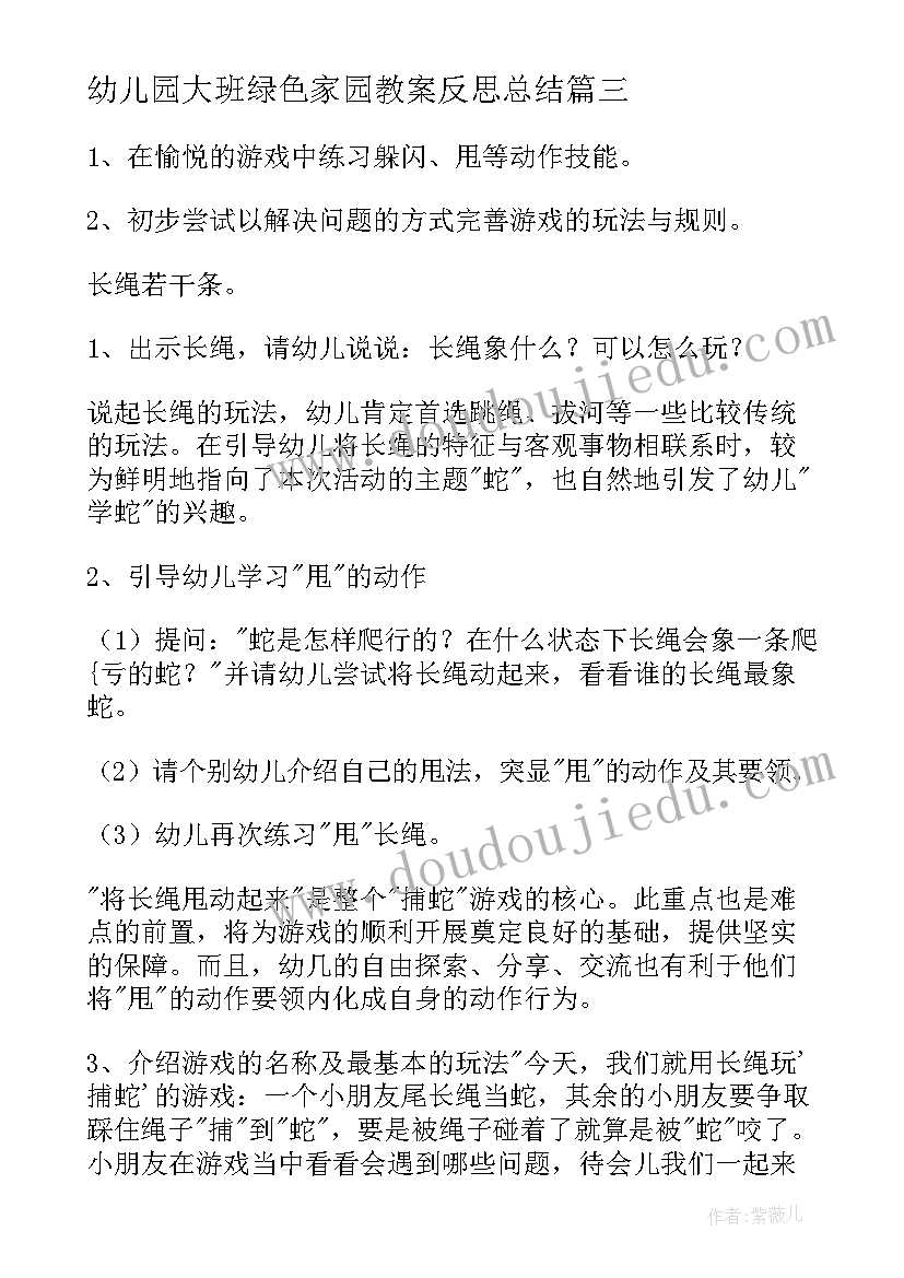 最新幼儿园大班绿色家园教案反思总结(优质10篇)