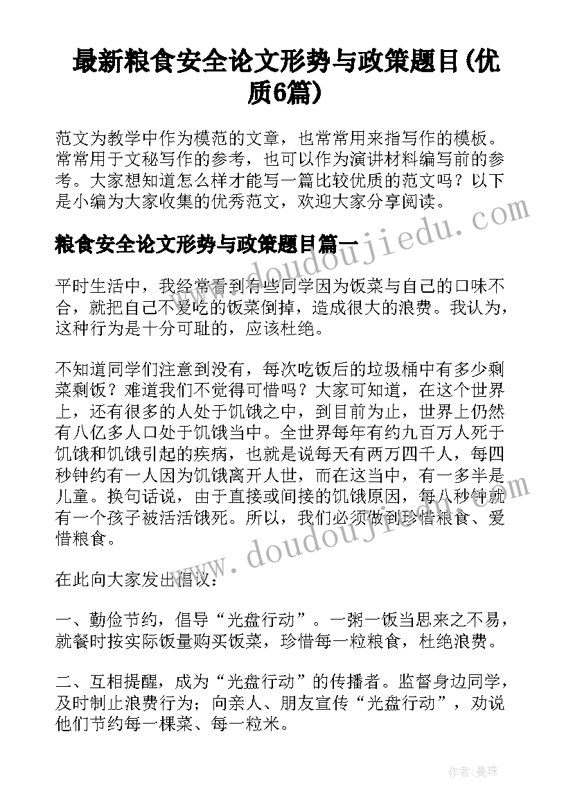 最新粮食安全论文形势与政策题目(优质6篇)