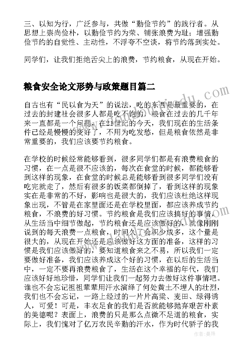 最新粮食安全论文形势与政策题目(优质6篇)