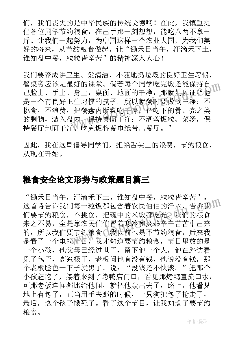 最新粮食安全论文形势与政策题目(优质6篇)