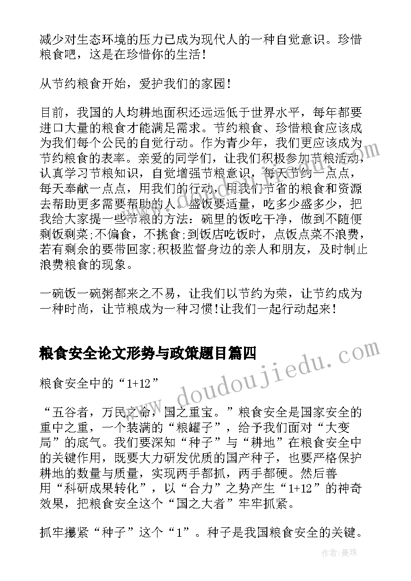 最新粮食安全论文形势与政策题目(优质6篇)