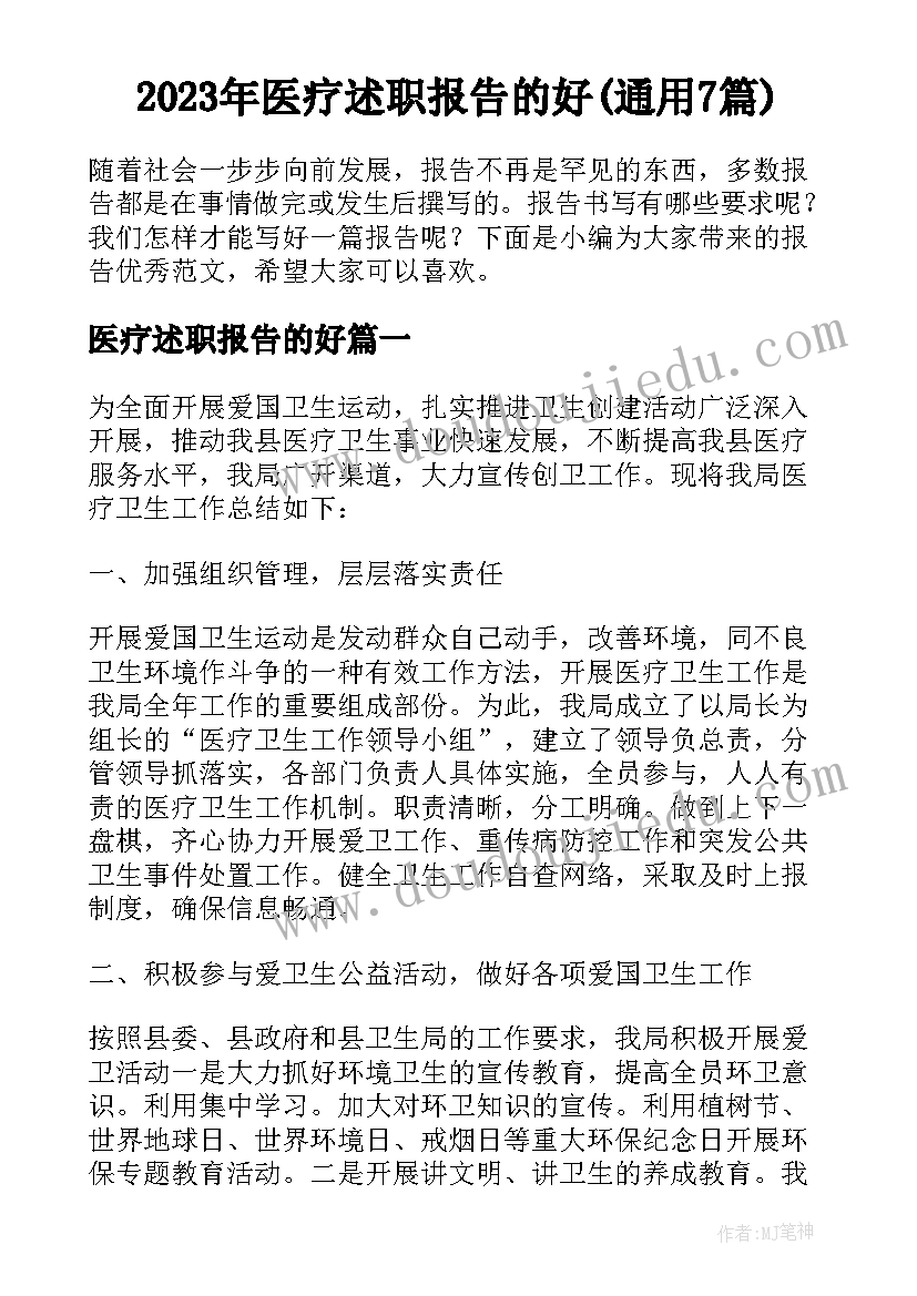 2023年医疗述职报告的好(通用7篇)