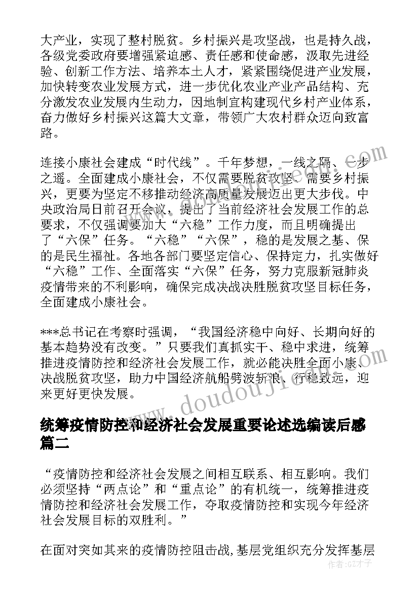 最新统筹疫情防控和经济社会发展重要论述选编读后感(大全5篇)