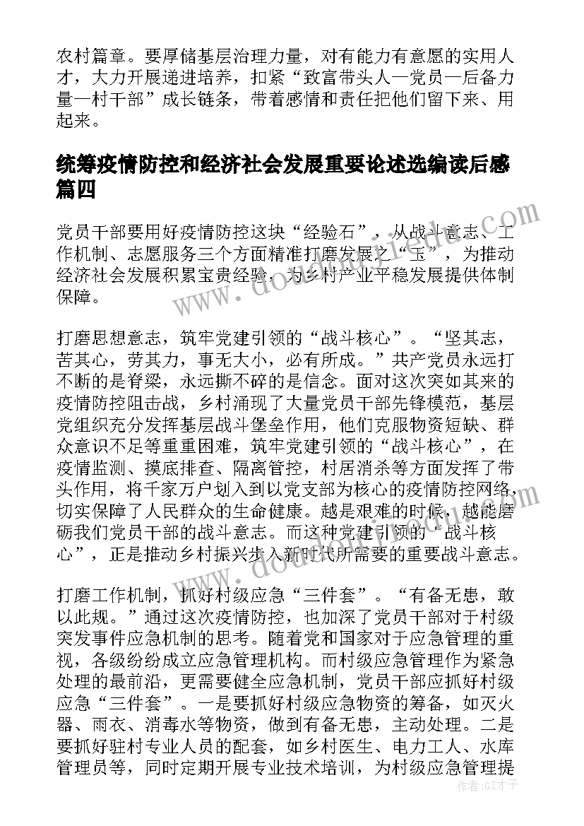 最新统筹疫情防控和经济社会发展重要论述选编读后感(大全5篇)