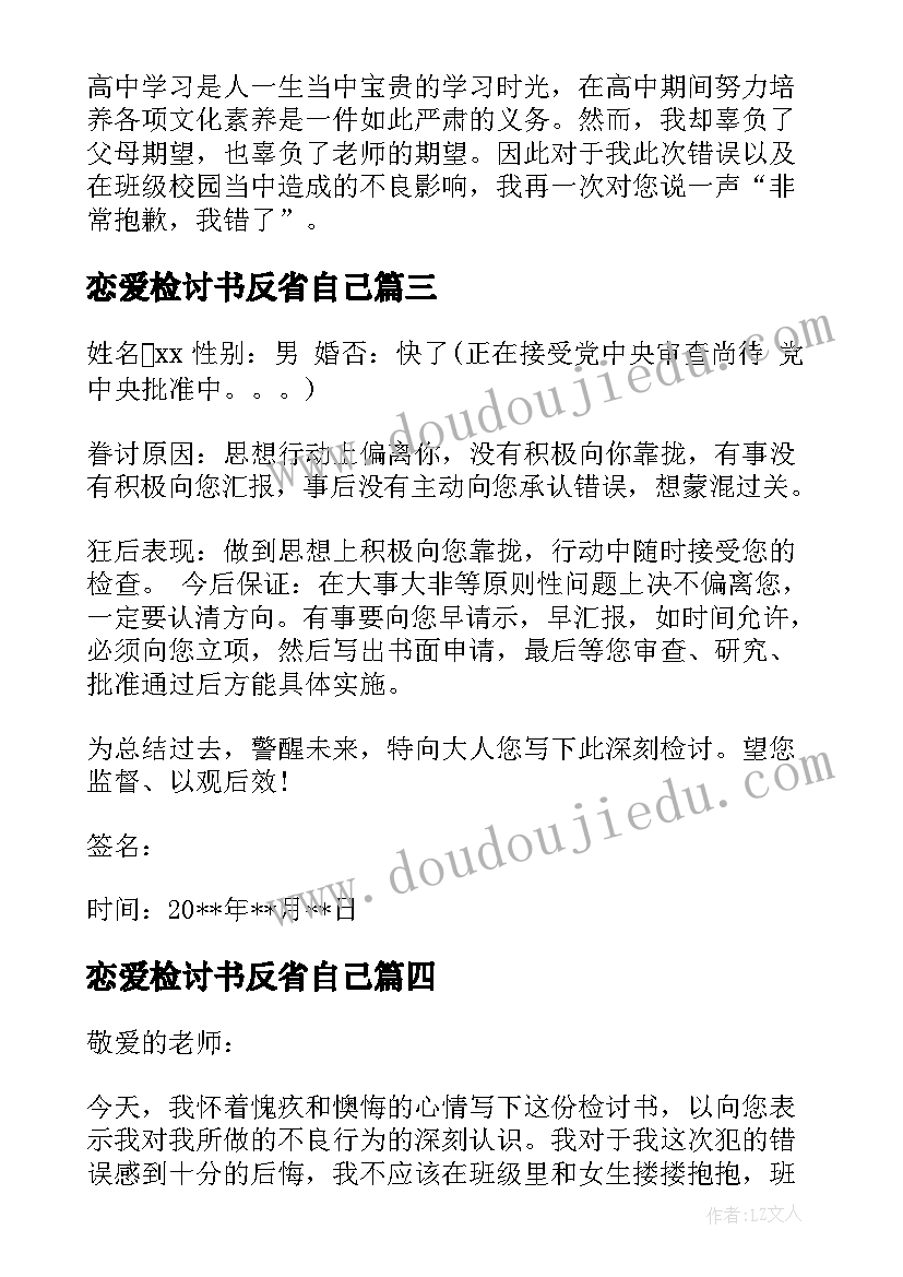 2023年恋爱检讨书反省自己(大全5篇)