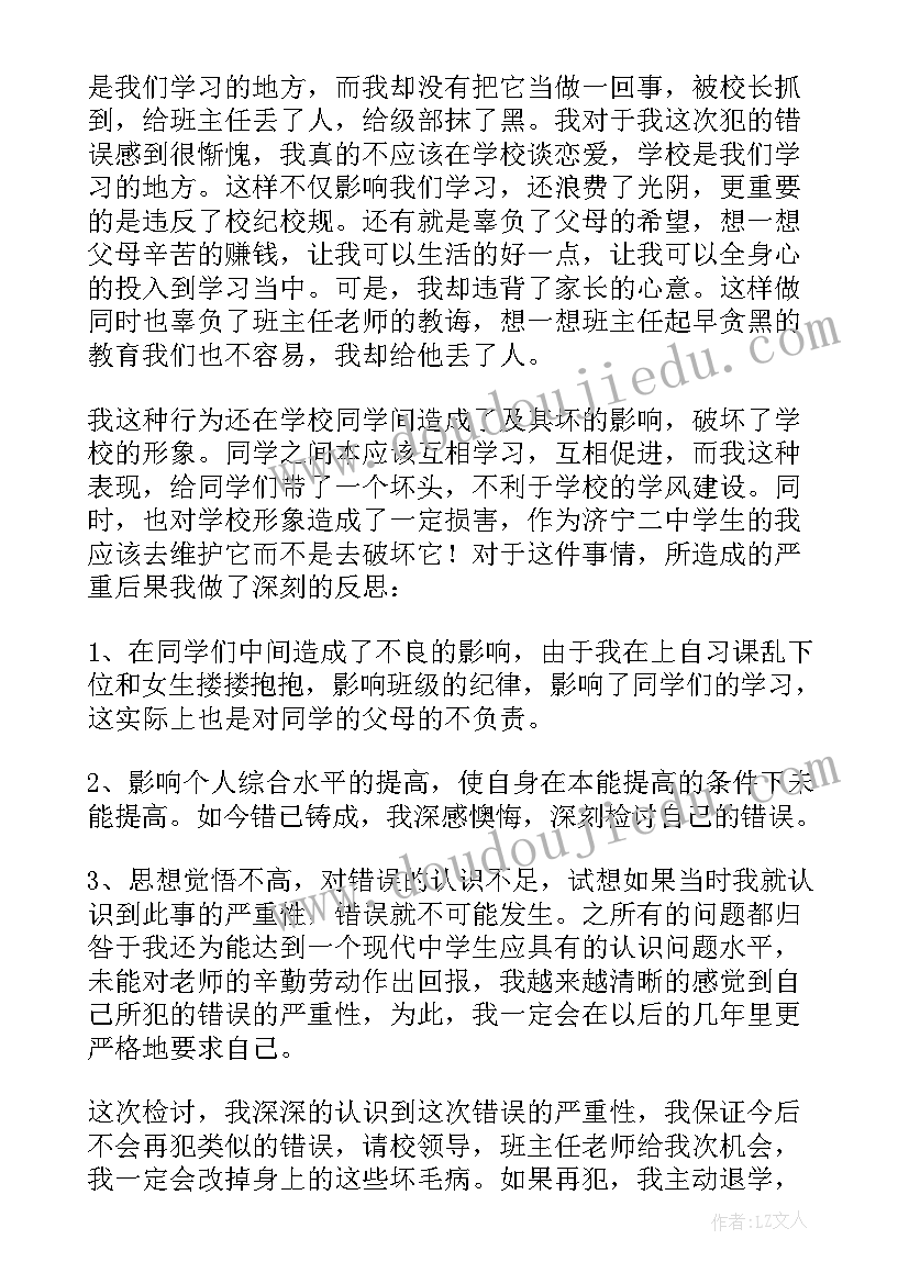 2023年恋爱检讨书反省自己(大全5篇)