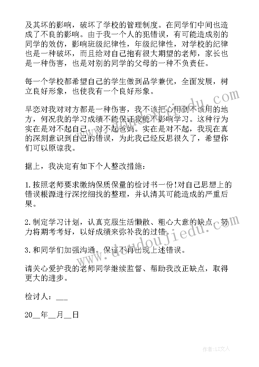 2023年恋爱检讨书反省自己(大全5篇)