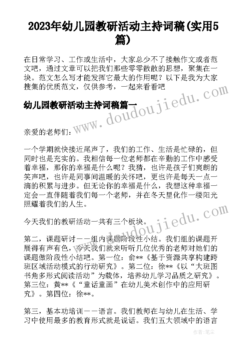 2023年幼儿园教研活动主持词稿(实用5篇)