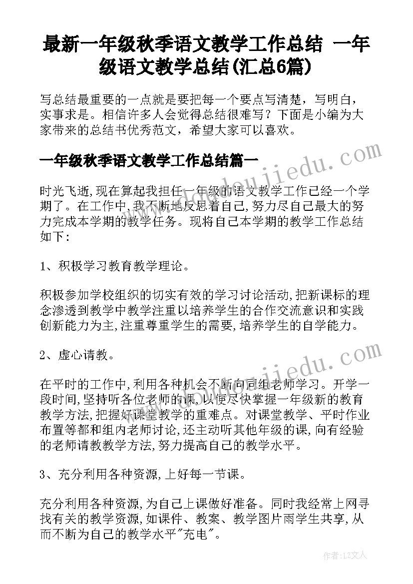 最新一年级秋季语文教学工作总结 一年级语文教学总结(汇总6篇)